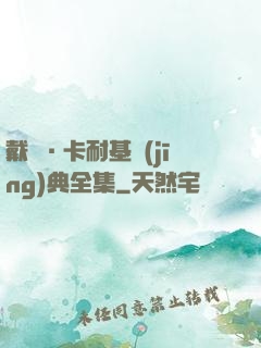 戴爾·卡耐基經(jīng)典全集