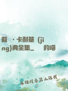 戴爾·卡耐基經(jīng)典全集