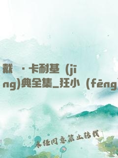 戴爾·卡耐基經(jīng)典全集