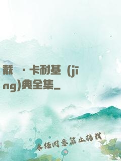 戴爾·卡耐基經(jīng)典全集