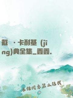 戴爾·卡耐基經(jīng)典全集