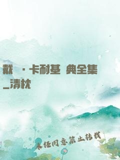 戴爾·卡耐基經典全集