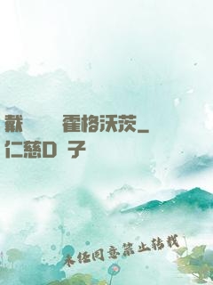 戴納韋爾與霍格沃茨