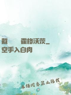 戴納韋爾與霍格沃茨