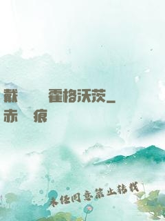 戴納韋爾與霍格沃茨