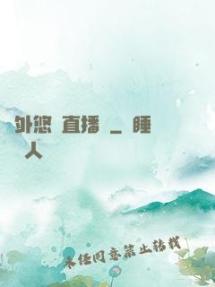 戶外悠閑直播間