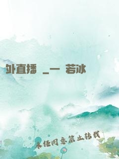 戶外直播間