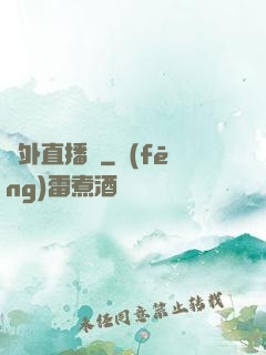 戶外直播間
