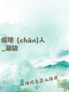 房地產(chǎn)人