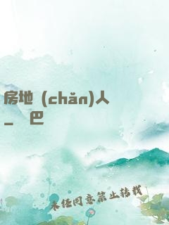房地產(chǎn)人