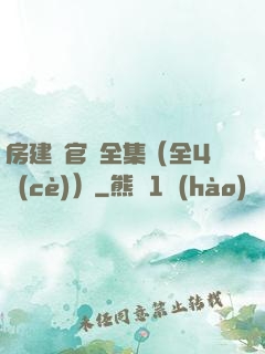 房建輝官場全集（全4冊(cè)）