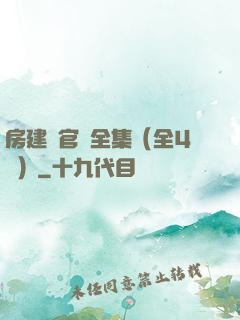房建輝官場全集（全4冊）