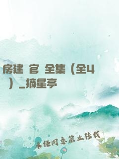房建輝官場全集（全4冊）