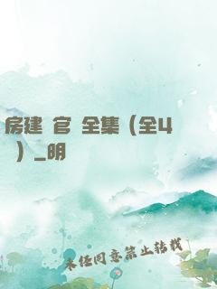 房建輝官場全集（全4冊）