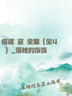 房建輝官場全集（全4冊）