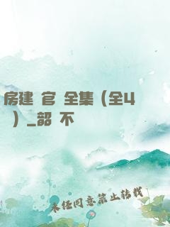 房建輝官場全集（全4冊）