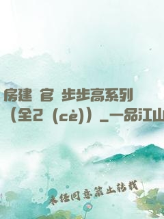 房建輝官場步步高系列（全2冊(cè)）