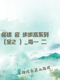 房建輝官場步步高系列（全2冊）