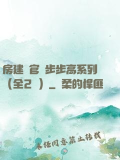 房建輝官場步步高系列（全2冊）