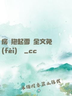 房東抱起雪兒全文免費(fèi)閱讀