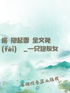 房東抱起雪兒全文免費(fèi)閱讀