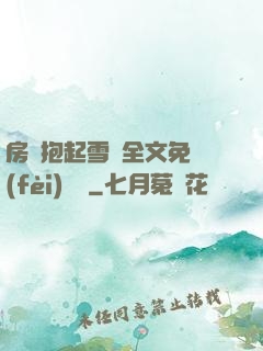 房東抱起雪兒全文免費(fèi)閱讀