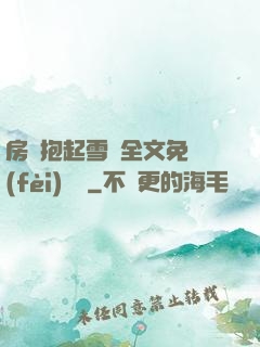 房東抱起雪兒全文免費(fèi)閱讀