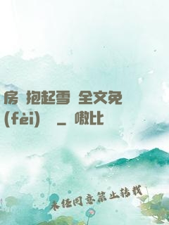 房東抱起雪兒全文免費(fèi)閱讀