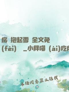 房東抱起雪兒全文免費(fèi)閱讀