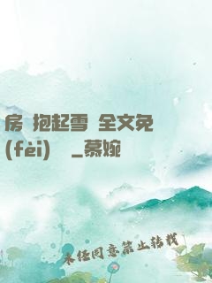房東抱起雪兒全文免費(fèi)閱讀