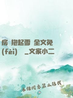 房東抱起雪兒全文免費(fèi)閱讀