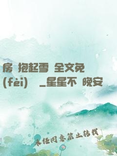 房東抱起雪兒全文免費(fèi)閱讀