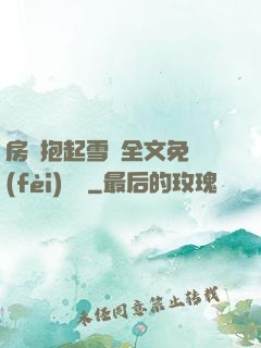 房東抱起雪兒全文免費(fèi)閱讀