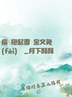 房東抱起雪兒全文免費(fèi)閱讀