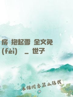 房東抱起雪兒全文免費(fèi)閱讀