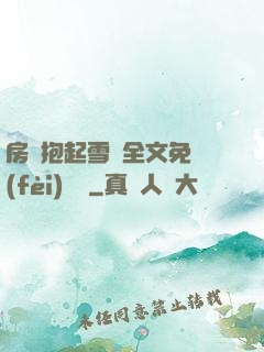 房東抱起雪兒全文免費(fèi)閱讀
