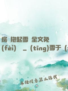 房東抱起雪兒全文免費(fèi)閱讀
