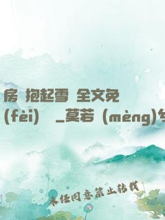 房東抱起雪兒全文免費(fèi)閱讀