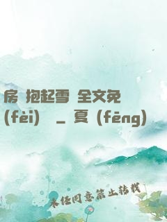 房東抱起雪兒全文免費(fèi)閱讀