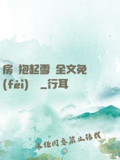房東抱起雪兒全文免費(fèi)閱讀