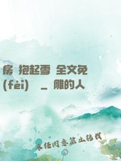 房東抱起雪兒全文免費(fèi)閱讀