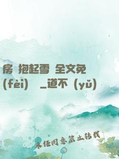 房東抱起雪兒全文免費(fèi)閱讀
