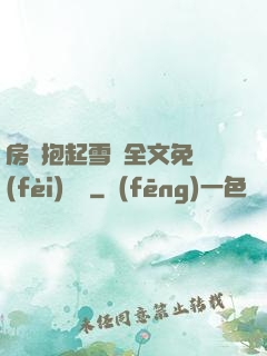 房東抱起雪兒全文免費(fèi)閱讀
