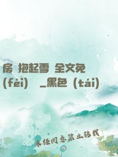 房東抱起雪兒全文免費(fèi)閱讀