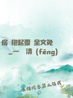 房東抱起雪兒全文免費閱讀