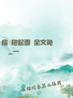 房東抱起雪兒全文免費閱讀