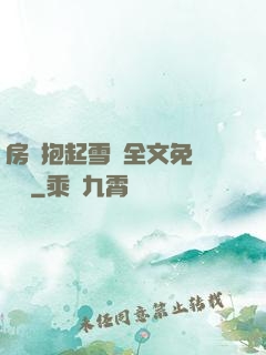 房東抱起雪兒全文免費閱讀