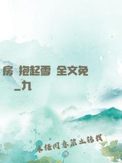 房東抱起雪兒全文免費閱讀