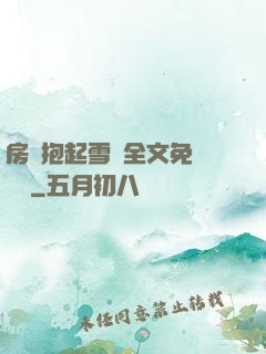 房東抱起雪兒全文免費閱讀