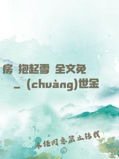 房東抱起雪兒全文免費閱讀